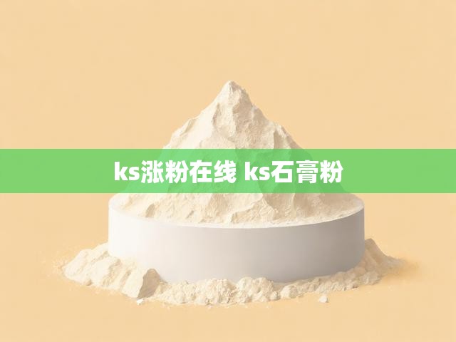 ks涨粉在线 ks石膏粉