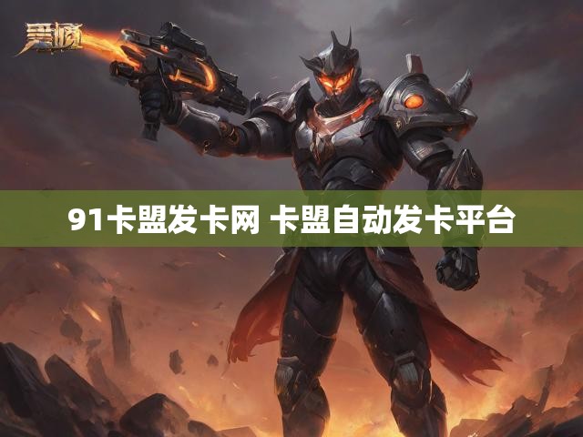 91卡盟发卡网 卡盟自动发卡平台