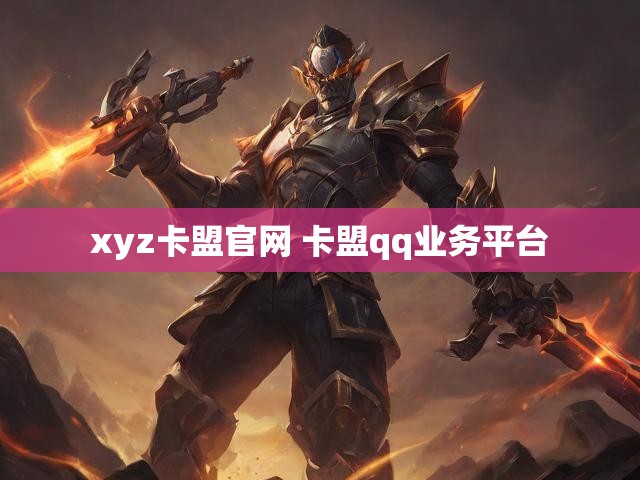 xyz卡盟官网 卡盟qq业务平台
