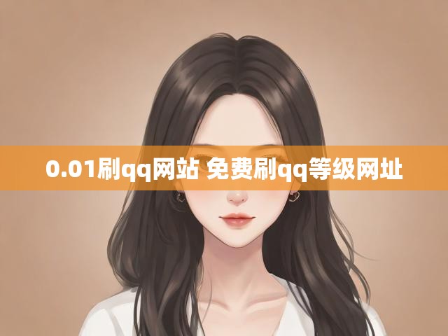 0.01刷qq网站 免费刷qq等级网址