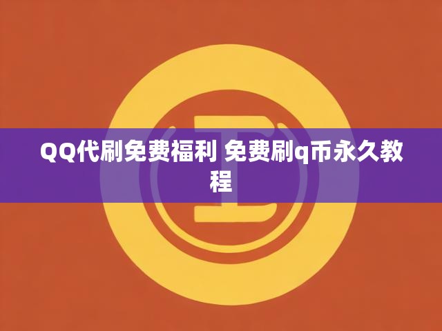 QQ代刷免费福利 免费刷q币永久教程