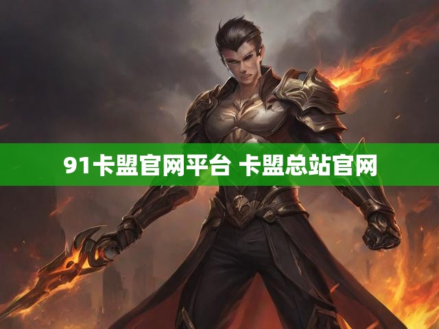 91卡盟官网平台 卡盟总站官网