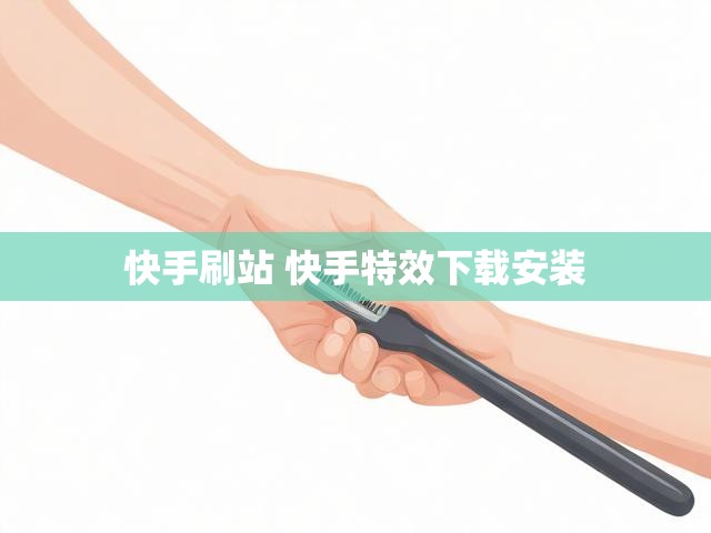 快手刷站 快手特效下载安装