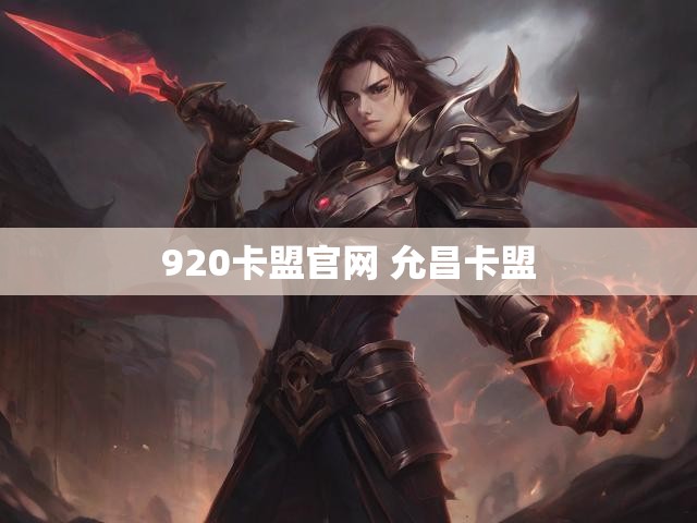 920卡盟官网 允昌卡盟