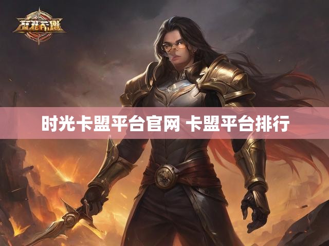 时光卡盟平台官网 卡盟平台排行