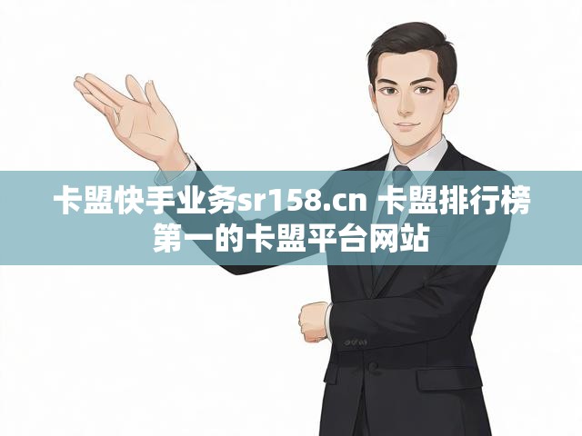 卡盟快手业务sr158.cn 卡盟排行榜第一的卡盟平台网站
