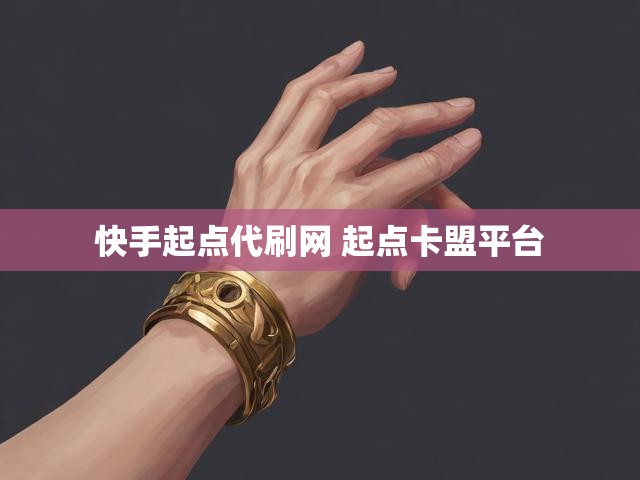 快手起点代刷网 起点卡盟平台