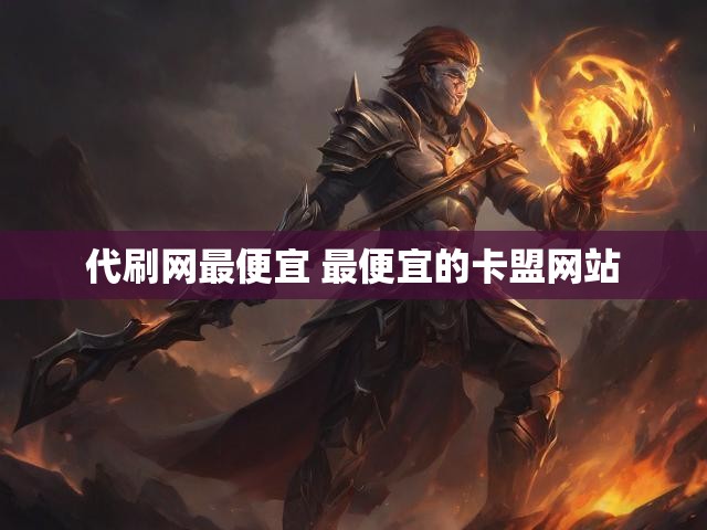 代刷网最便宜 最便宜的卡盟网站
