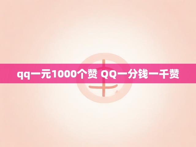 qq一元1000个赞 QQ一分钱一千赞