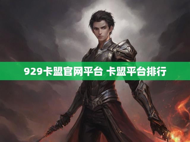 929卡盟官网平台 卡盟平台排行