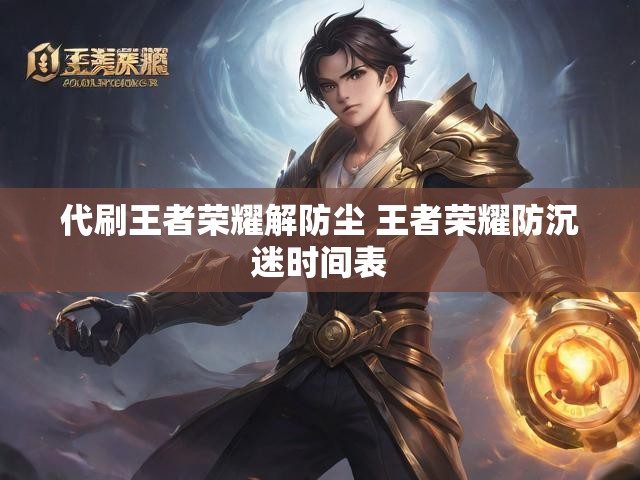 代刷王者荣耀解防尘 王者荣耀防沉迷时间表