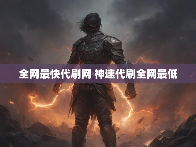全网最快代刷网 神速代刷全网最低