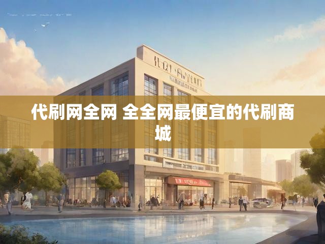 代刷网全网 全全网最便宜的代刷商城