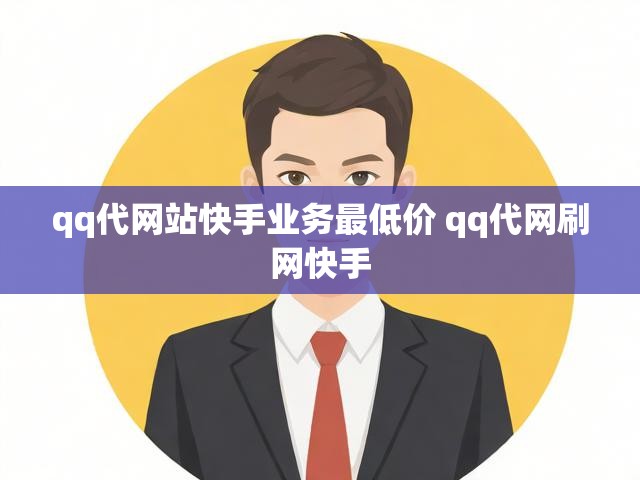 qq代网站快手业务最低价 qq代网刷网快手