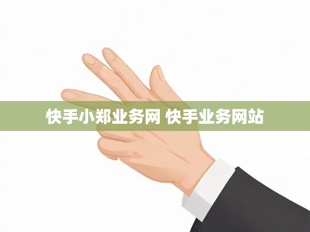 快手小郑业务网 快手业务网站