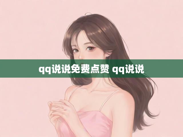 qq说说免费点赞 qq说说
