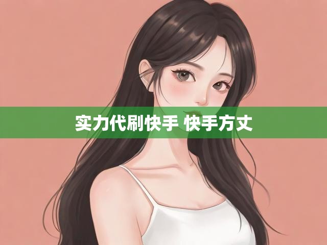 实力代刷快手 快手方丈