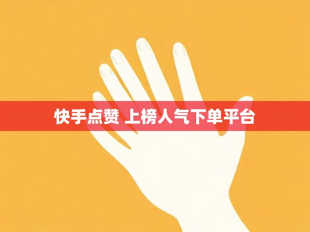 快手点赞 上榜人气下单平台