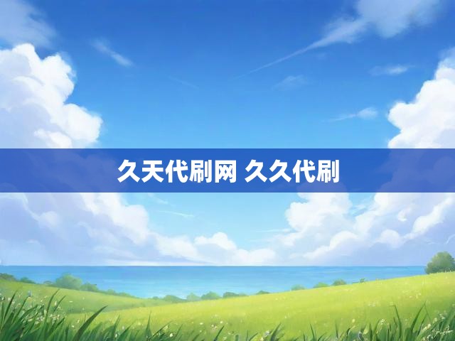 久天代刷网 久久代刷