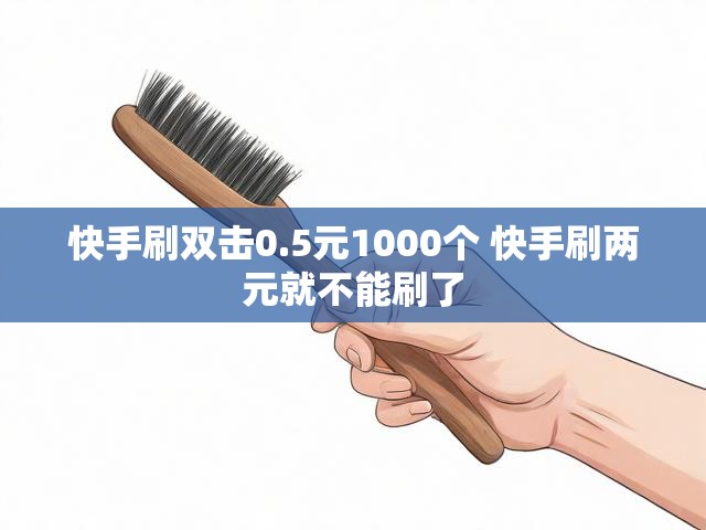 快手刷双击0.5元1000个 快手刷两元就不能刷了