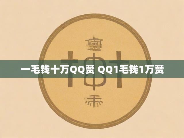 一毛钱十万QQ赞 QQ1毛钱1万赞