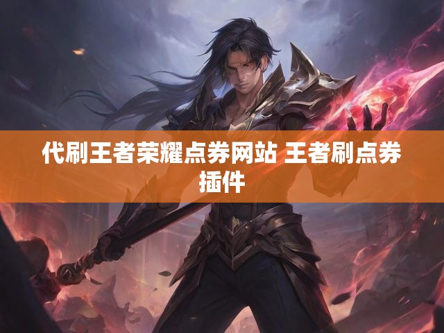 代刷王者荣耀点券网站 王者刷点券插件
