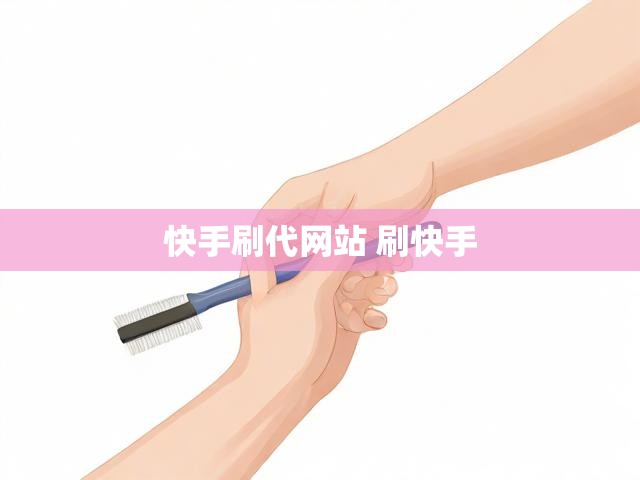 快手刷代网站 刷快手