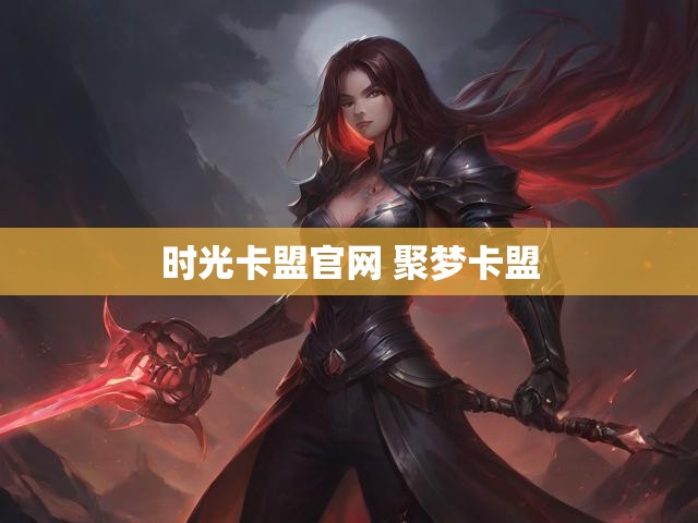 时光卡盟官网 聚梦卡盟