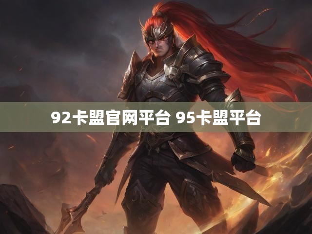 92卡盟官网平台 95卡盟平台