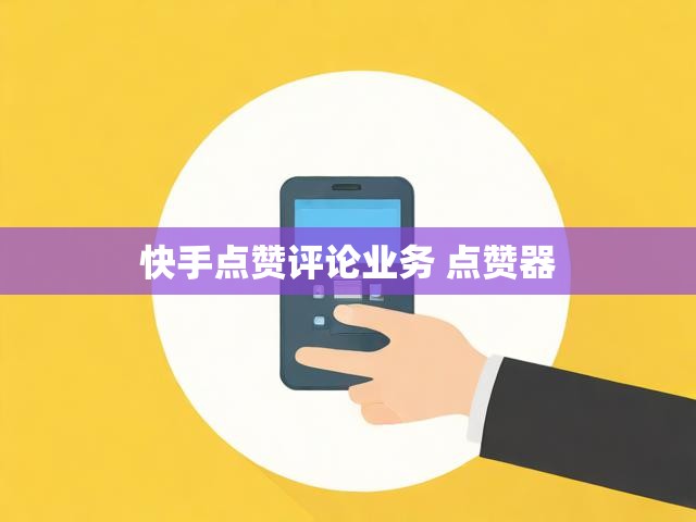 快手点赞评论业务 点赞器