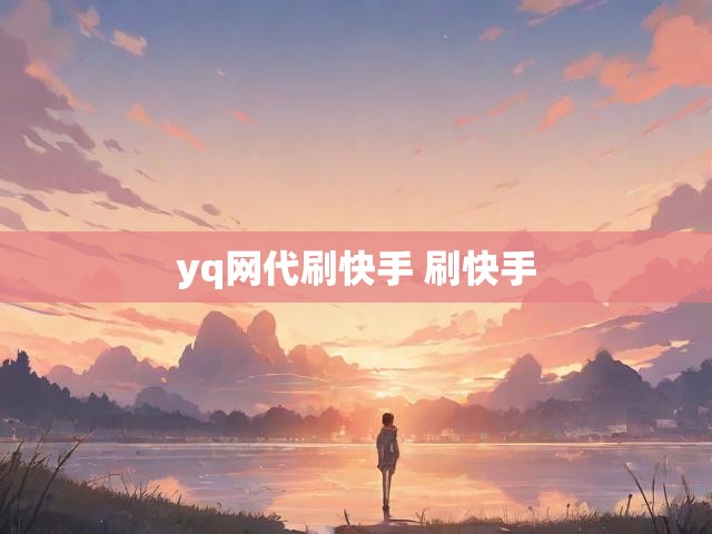yq网代刷快手 刷快手