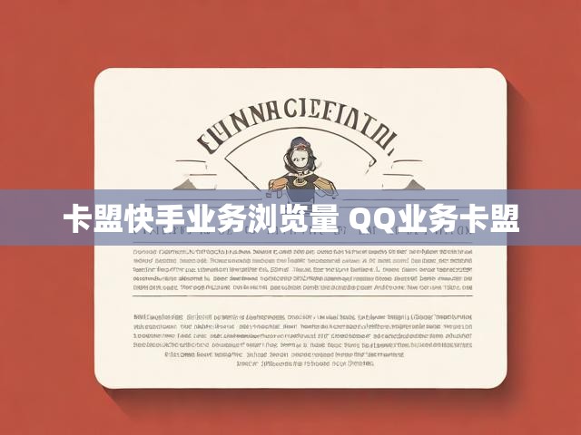 卡盟快手业务浏览量 QQ业务卡盟