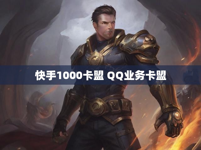 快手1000卡盟 QQ业务卡盟