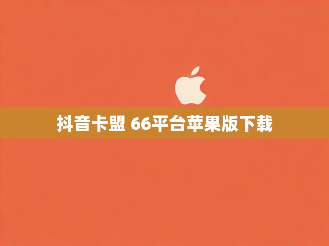 抖音卡盟 66平台苹果版下载