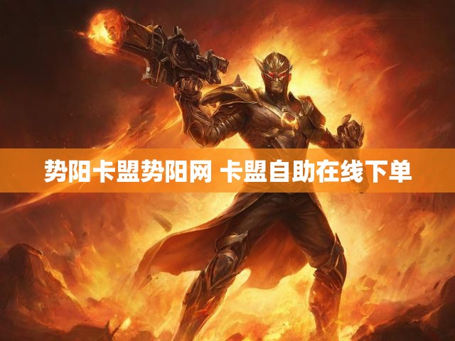 势阳卡盟势阳网 卡盟自助在线下单