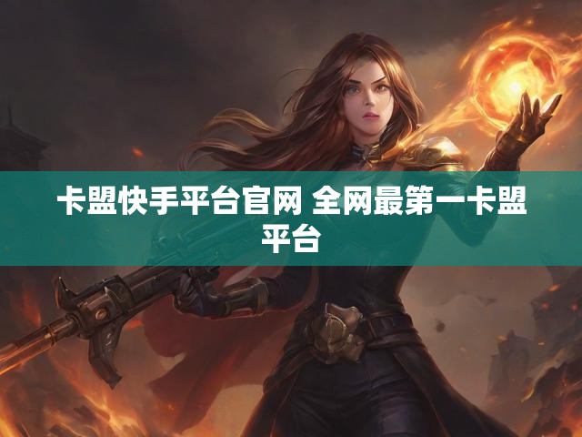 卡盟快手平台官网 全网最第一卡盟平台
