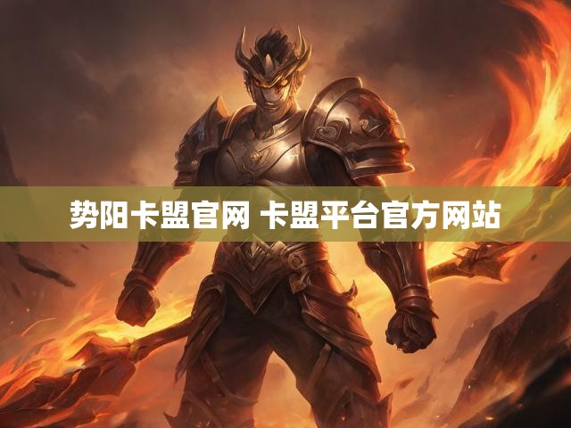 势阳卡盟官网 卡盟平台官方网站