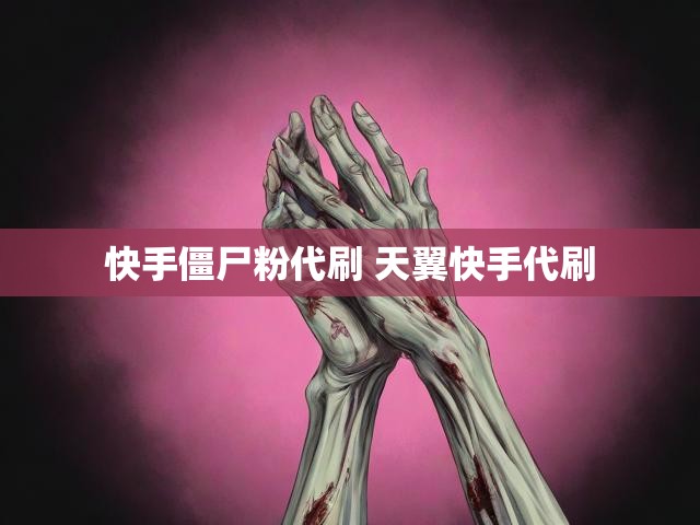 快手僵尸粉代刷 天翼快手代刷