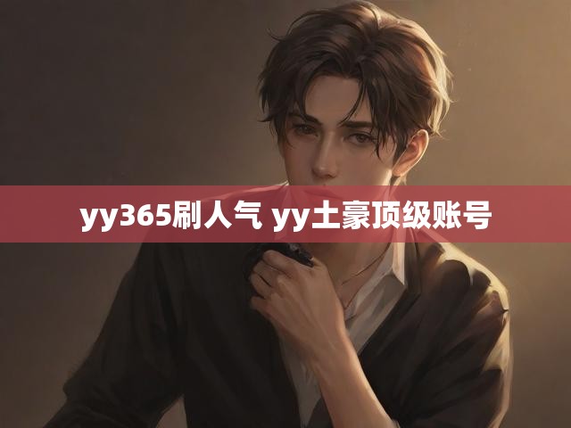 yy365刷人气 yy土豪顶级账号