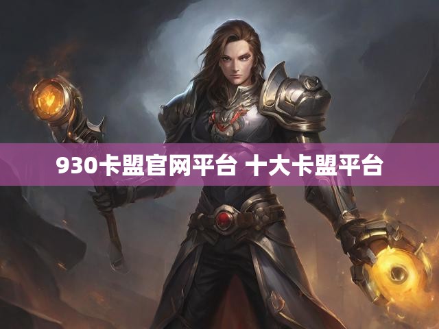930卡盟官网平台 十大卡盟平台