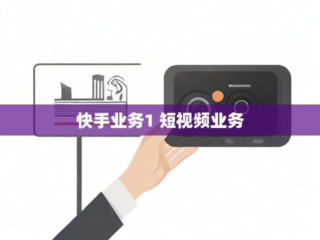 快手业务1 短视频业务