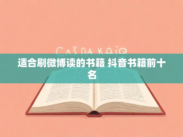 适合刷微博读的书籍 抖音书籍前十名