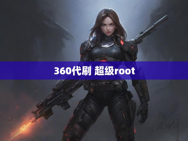 360代刷 超级root