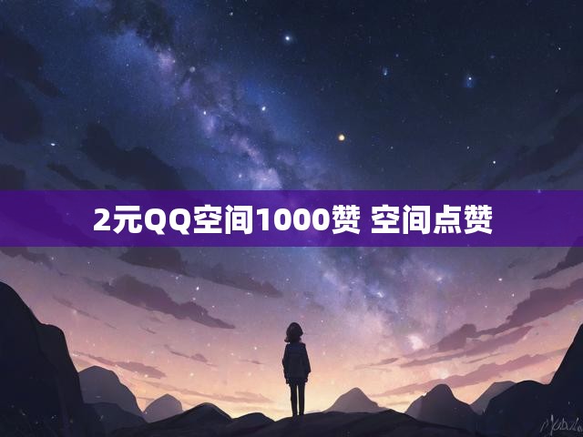 2元QQ空间1000赞 空间点赞