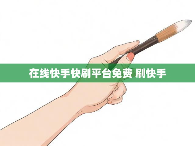 在线快手快刷平台免费 刷快手