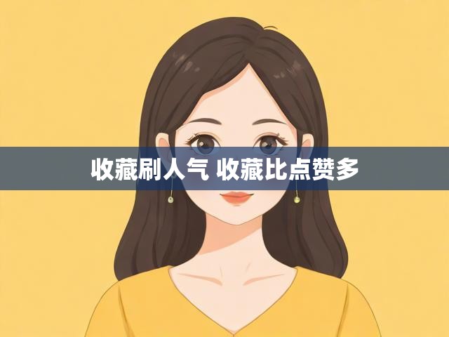 收藏刷人气 收藏比点赞多