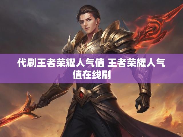 代刷王者荣耀人气值 王者荣耀人气值在线刷