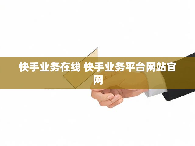 快手业务在线 快手业务平台网站官网