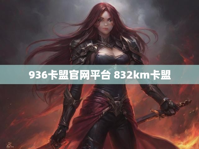 936卡盟官网平台 832km卡盟
