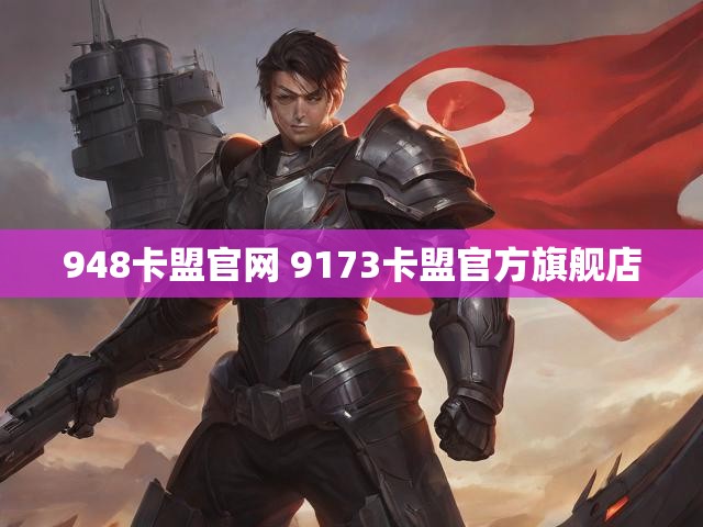 948卡盟官网 9173卡盟官方旗舰店